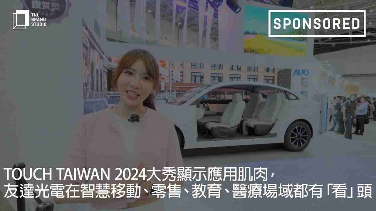 Touch Taiwan 2024大秀显示应用肌肉，，，z6尊龙光电在智慧移动、、、、零售、、、教育、、、医疗场域都有「看」头